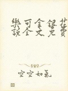 乐可金银花露小说全文免费阅读