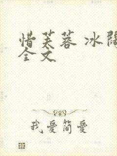 惜芙蓉 冰阔落全文封面