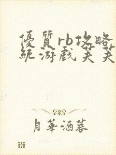 优质rb攻略系统游戏芙芙饿了