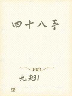 四十八手封面
