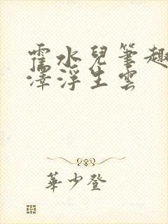 霍水儿笔趣阁霍泽浮生云