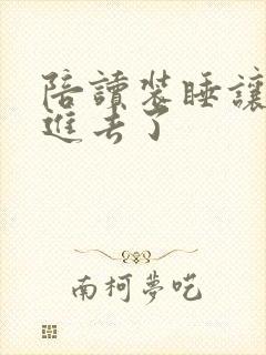 陪读装睡让他滑进去了