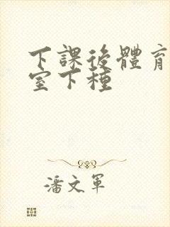 下课后体育器材室下种