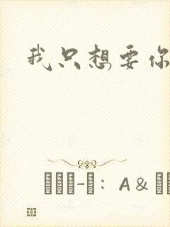我只想要你封面