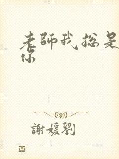 老师我总是想起你