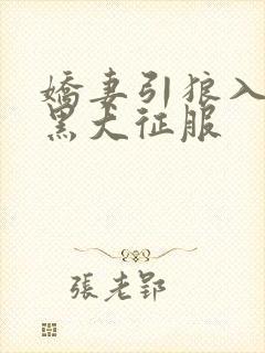 娇妻引狼入室被黑大征服