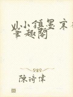 yl小镇墨寒砚笔趣阁