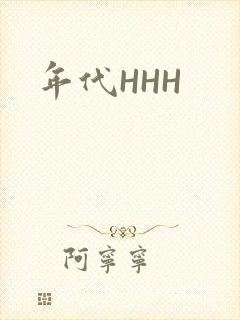 年代HHH封面