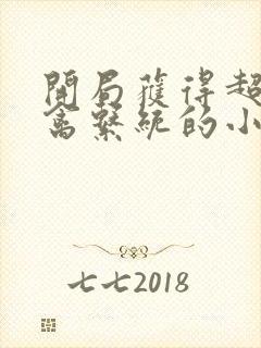 开局获得超级肉禽系统的小说