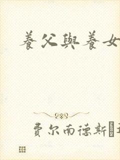 养父与养女的爱封面