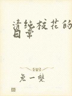 清纯校花的被脔日常封面
