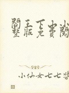 阎王下山小说完整版免费阅读封面