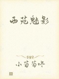 西苑魅影封面
