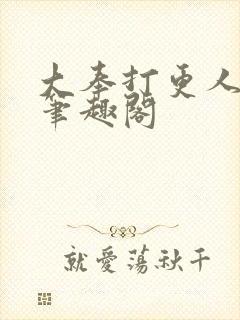 大奉打更人在线笔趣阁