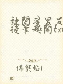 被闺蜜男友认错后笔趣阁txt