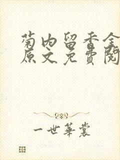 菊内留香金银花原文免费阅读