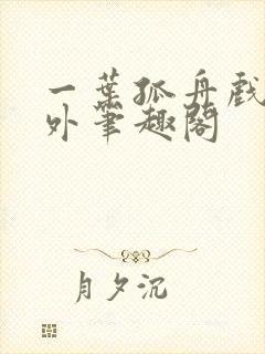 一叶孤舟戏里戏外笔趣阁封面