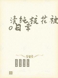 清纯校花被cao日常