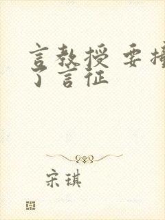 言教授 要撞坏了言征封面