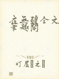 夜无疆全文免费笔趣阁