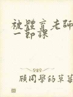 被体育老师c了一节课