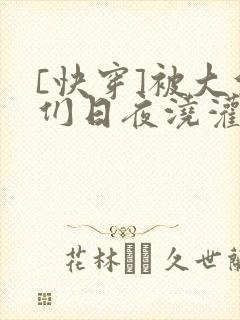 [快穿]被大佬们日夜浇灌