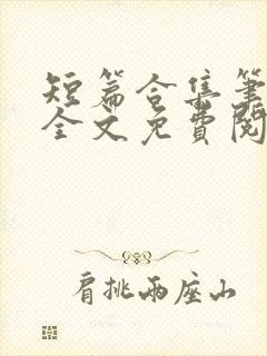 短篇合集笔趣阁全文免费阅读