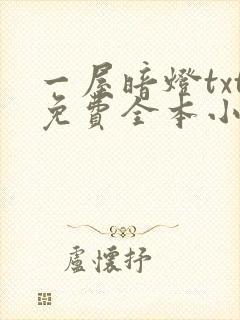 一屋暗灯txt免费全本小说电子书封面