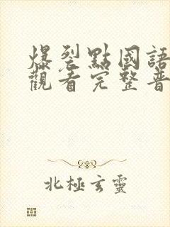 爆裂点国语在线观看完整普通话