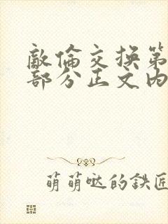 敌伦交换第21部分正文内容封面