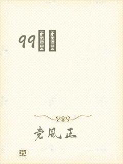 99С˵封面