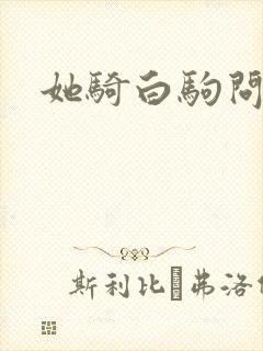 她骑白驹问流年