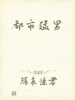 都市猛男