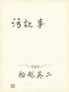 污故事