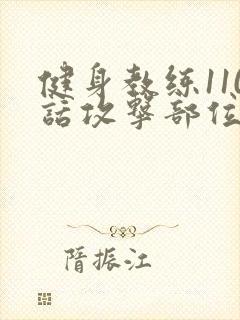 健身教练110话攻击部位