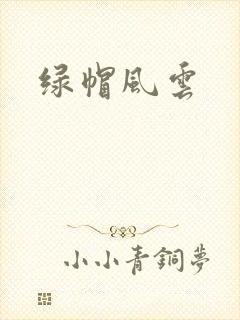 绿帽风云