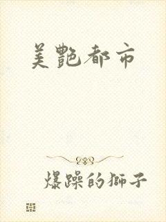 美艳都市