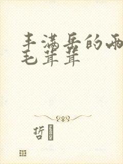 丰满岳的两腿间毛茸茸