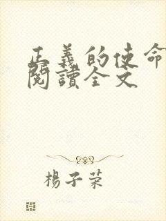 正义的使命免费阅读全文封面