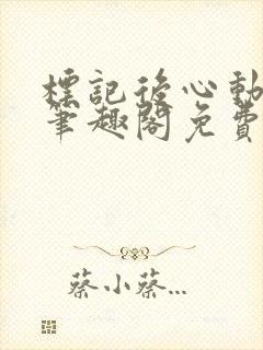 标记后心动gl笔趣阁免费阅读无弹窗