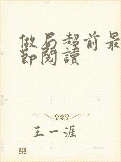 做局超前最新章节阅读封面