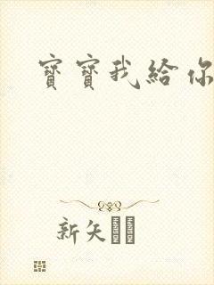 宝宝我给你扣吧