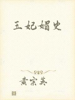 玉妃媚史封面