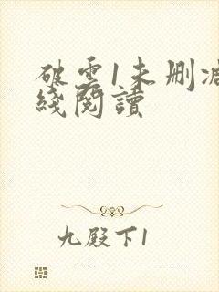 破云1未删减在线阅读封面