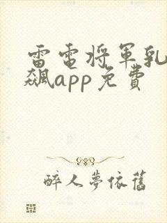 雷电将军乳液狂飙app免费