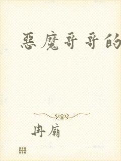 恶魔哥哥的禁宠