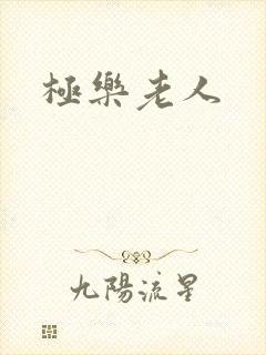 极乐老人