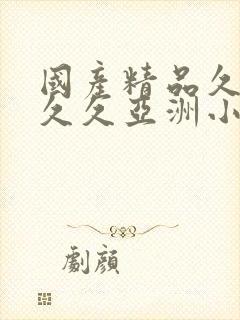 国产精品久久久久久亚洲小说