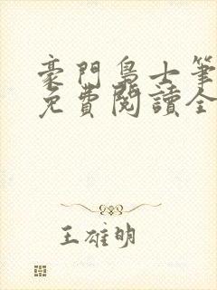 豪门枭士笔趣阁免费阅读全文封面