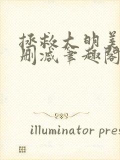 拯救大明美眉无删减笔趣阁